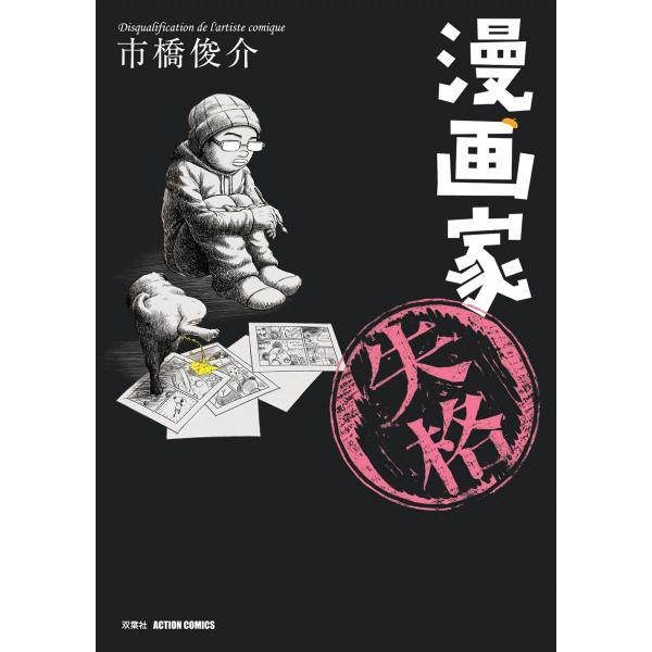 漫画家失格 電子書籍版 / 市橋俊介
