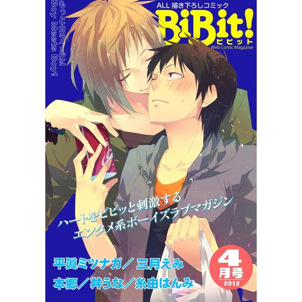 Web Comic Magazine BiBit! 2012年4月号 電子書籍版 / BiBit!ア...