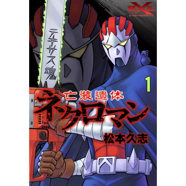 亡装遺体ネクロマン (1) 電子書籍版 / 松本久志