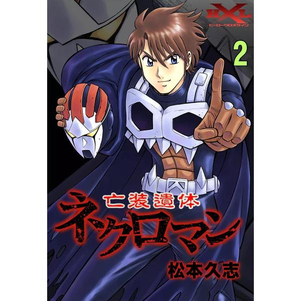 亡装遺体ネクロマン (2) 電子書籍版 / 松本久志