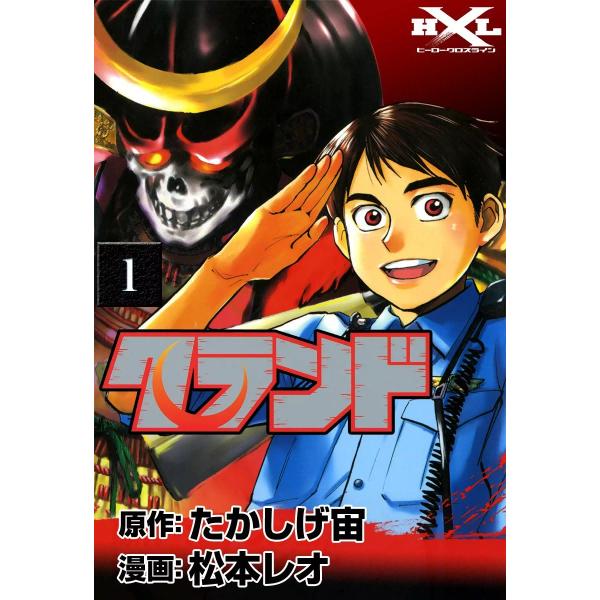 クランド (1) 電子書籍版 / 原作:たかしげ宙 漫画:松本レオ