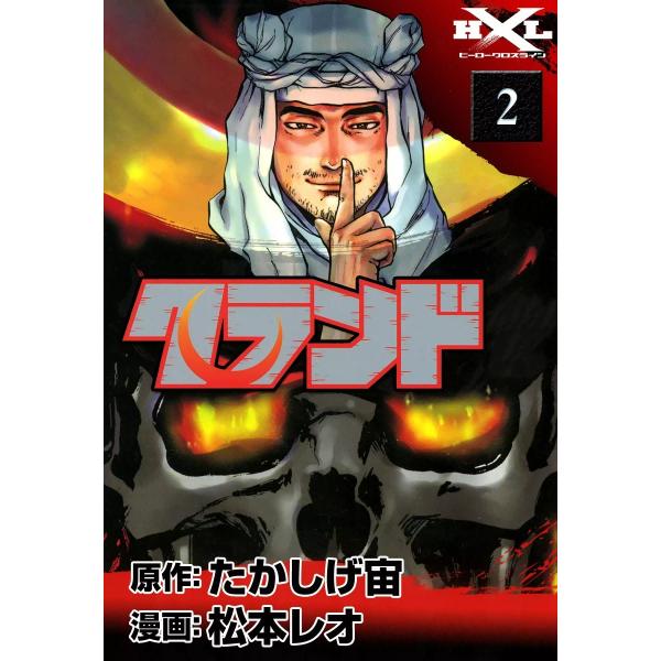 クランド (2) 電子書籍版 / 原作:たかしげ宙 漫画:松本レオ