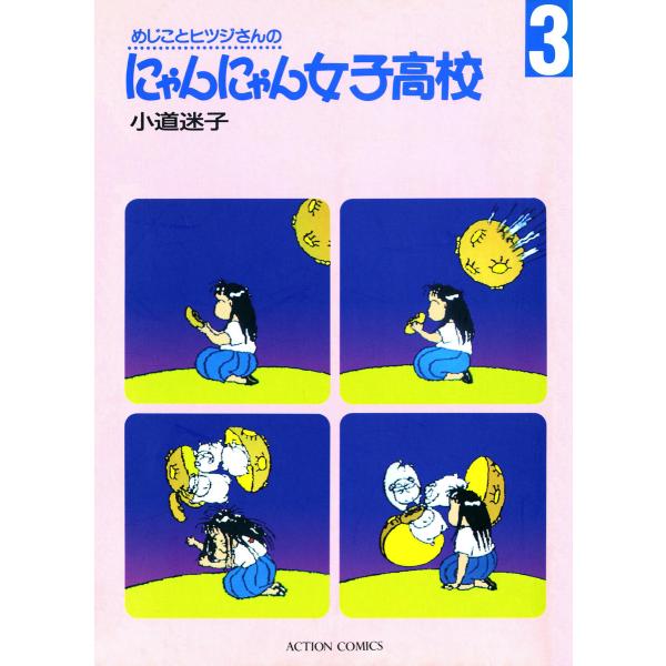 めじことヒツジさんのにゃんにゃん女子高校 (3) 電子書籍版 / 小道迷子