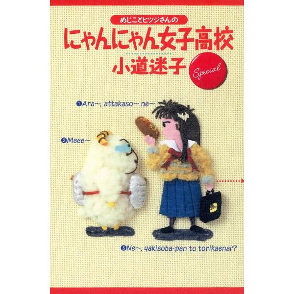 めじことヒツジさんのにゃんにゃん女子高校Special 電子書籍版 / 小道迷子