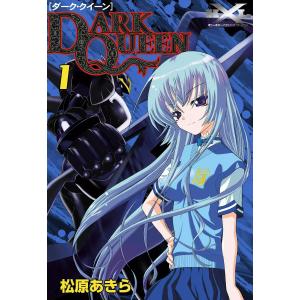 DARK QUEEN【ダーク・クイーン】 (1) 電子書籍版 / 松原あきら｜ebookjapan