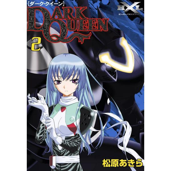 DARK QUEEN【ダーク・クイーン】 (2) 電子書籍版 / 松原あきら