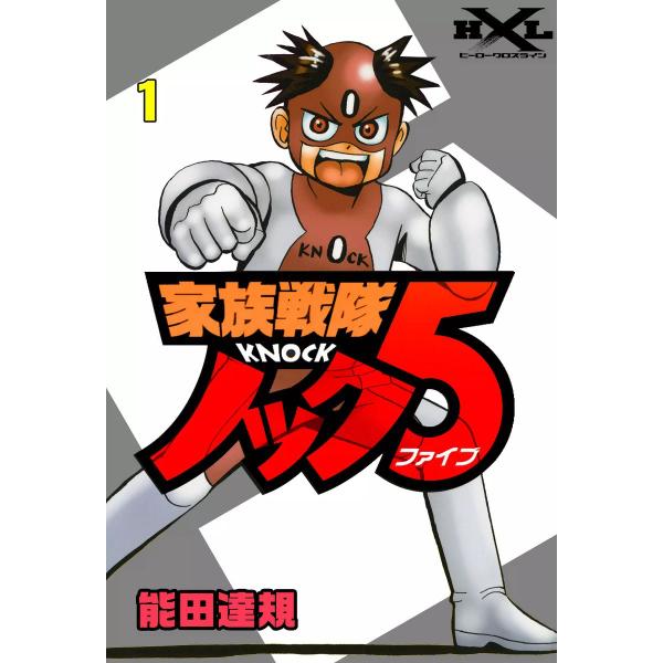 家族戦隊ノック5 (1) 電子書籍版 / 能田達規