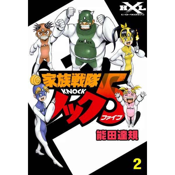 家族戦隊ノック5 (2) 電子書籍版 / 能田達規