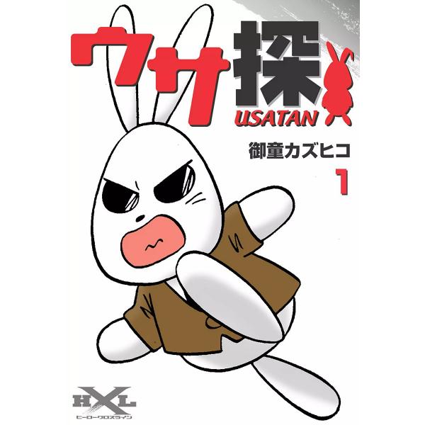 ウサ探 (1) 電子書籍版 / 御童カズヒコ