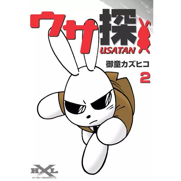 ウサ探 (2) 電子書籍版 / 御童カズヒコ