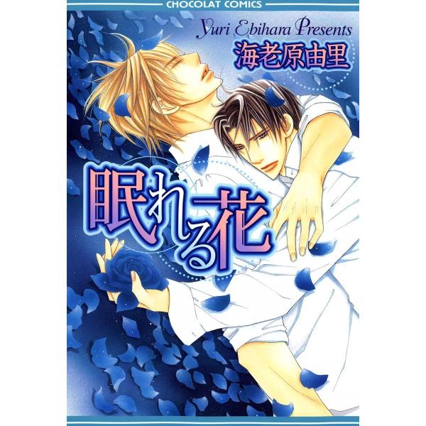 眠れる花 電子書籍版 / 海老原由里