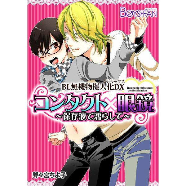 BL無機物擬人化デラックス 電子書籍版 / 野々宮ちよ子 / 皇りん / へのいの平 / 高瀬りおこ