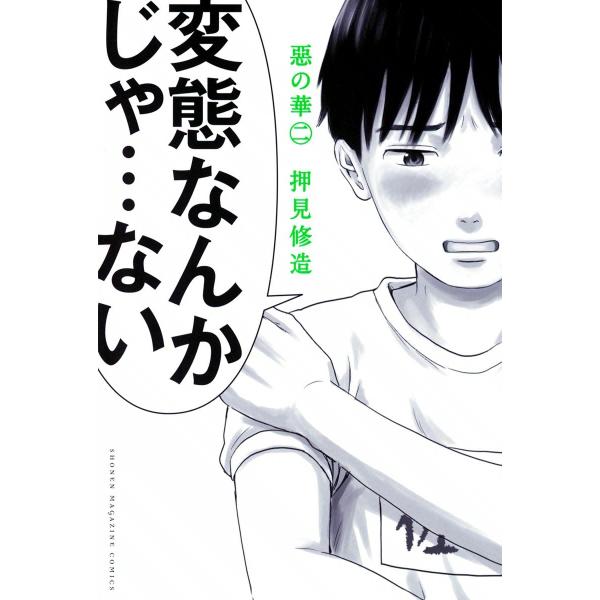 惡の華 (2) 電子書籍版 / 押見修造