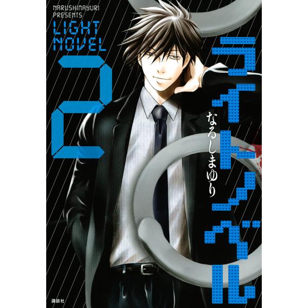 ライトノベル (2) 電子書籍版 / なるしまゆり