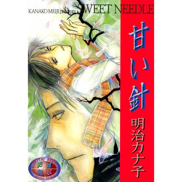 甘い針 電子書籍版 / 明治カナ子