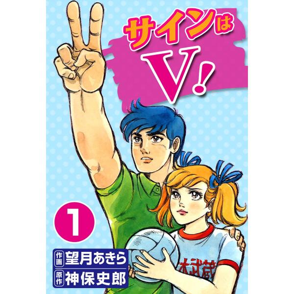 サインはV! (1) 電子書籍版 / 作画:望月あきら 原作:神保史郎
