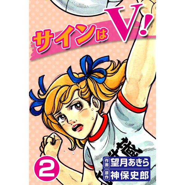 サインはV! (2) 電子書籍版 / 作画:望月あきら 原作:神保史郎