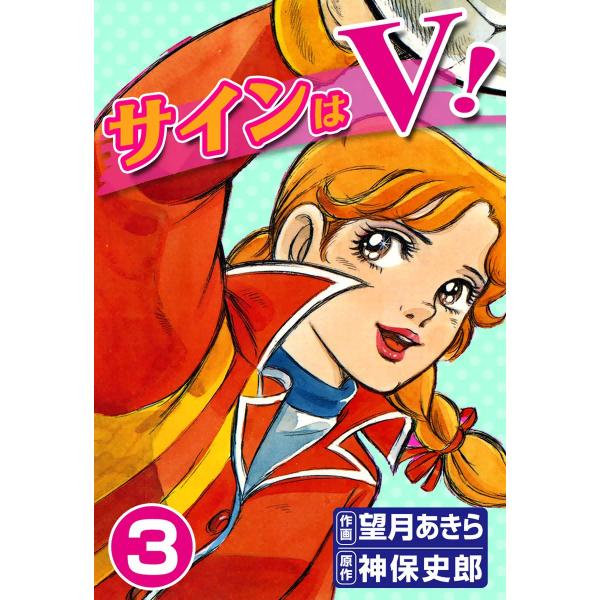 サインはV! (3) 電子書籍版 / 作画:望月あきら 原作:神保史郎