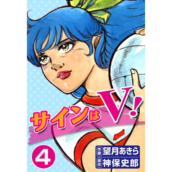 サインはV! (4) 電子書籍版 / 作画:望月あきら 原作:神保史郎