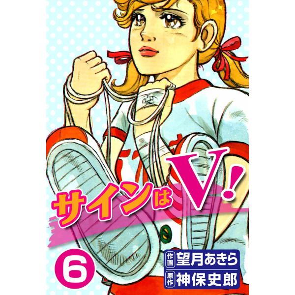 サインはV! (6) 電子書籍版 / 作画:望月あきら 原作:神保史郎