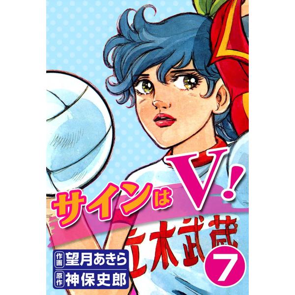 サインはV! (7) 電子書籍版 / 作画:望月あきら 原作:神保史郎