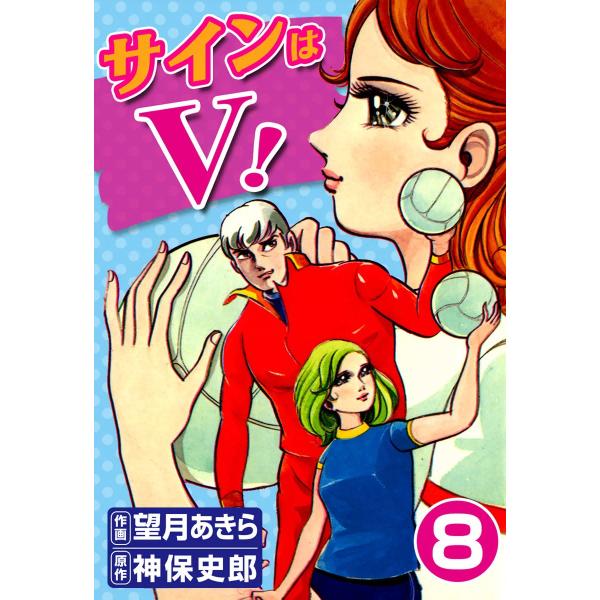 サインはV! (8) 電子書籍版 / 作画:望月あきら 原作:神保史郎