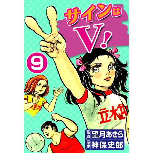 サインはV! (9) 電子書籍版 / 作画:望月あきら 原作:神保史郎