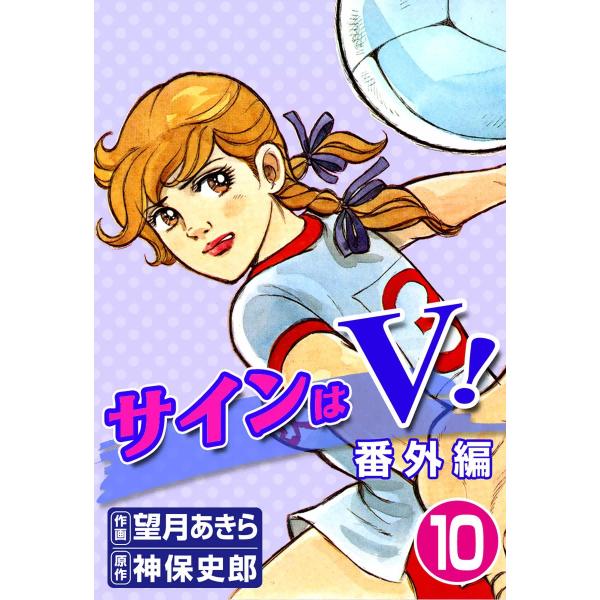 サインはV! (10) 番外編 電子書籍版 / 作画:望月あきら 原作:神保史郎