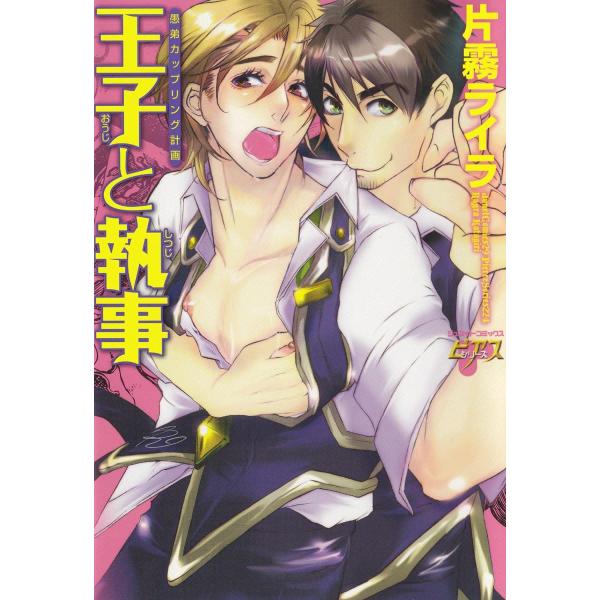 王子と執事 愚弟カップリング計画 電子書籍版 / 片霧ライラ