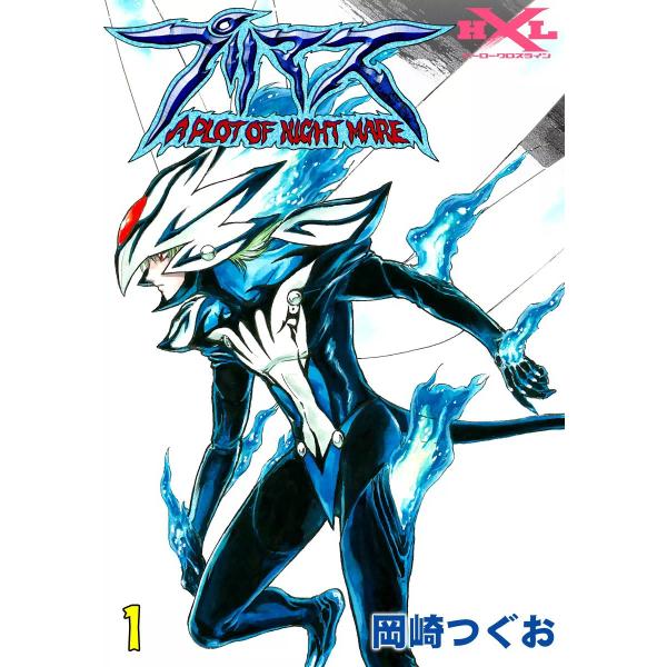 プリマス A PLOT OF NIGHT MARE (1) 電子書籍版 / 岡崎つぐお