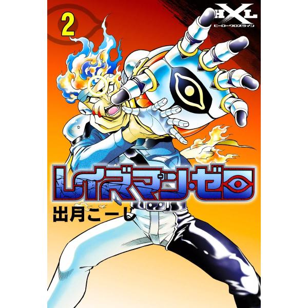 レイズマン・ゼロ (2) 電子書籍版 / 出月こーじ