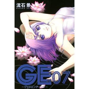 GE〜グッドエンディング〜 (7) 電子書籍版 / 流石景