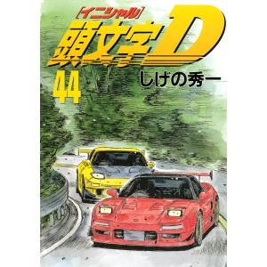 送料無料 頭文字D イニシャルD 全48巻 中古コミック マンガ 漫画 全巻