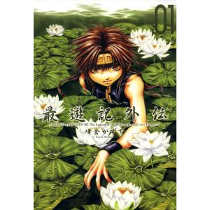 送料無料 最遊記 外伝 全4巻 峰倉かずや 中古コミック 漫画 マンガ
