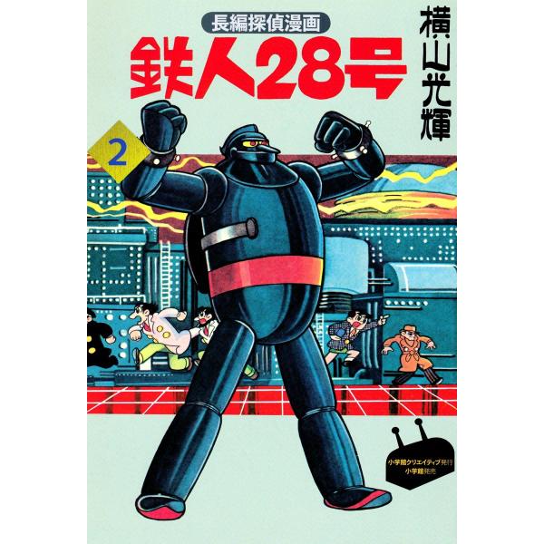 長編探偵漫画版 鉄人28号 (2) 謎のPX団の巻 電子書籍版 / 横山光輝