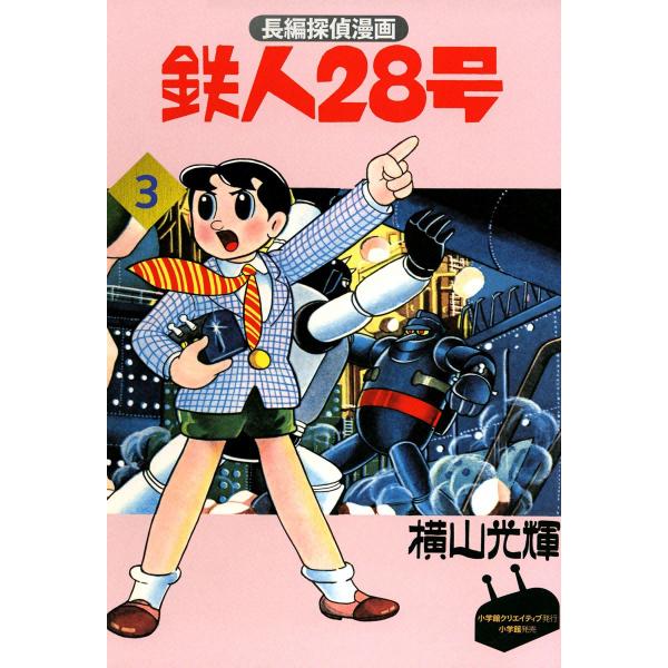 長編探偵漫画版 鉄人28号 (3) S国スパイ団の巻 電子書籍版 / 横山光輝