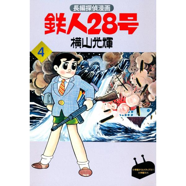 長編探偵漫画版 鉄人28号 (4) クロロホルムの巻 電子書籍版 / 横山光輝