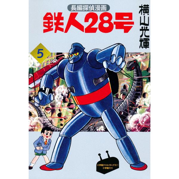 長編探偵漫画版 鉄人28号 (5) ニコポンスキーの巻 電子書籍版 / 横山光輝