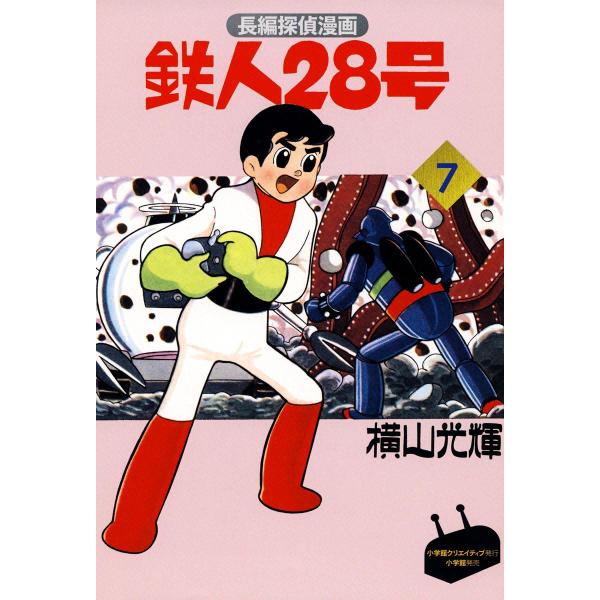 長編探偵漫画版 鉄人28号 (7) 怪盗シャネル・ファイブの巻 電子書籍版 / 横山光輝