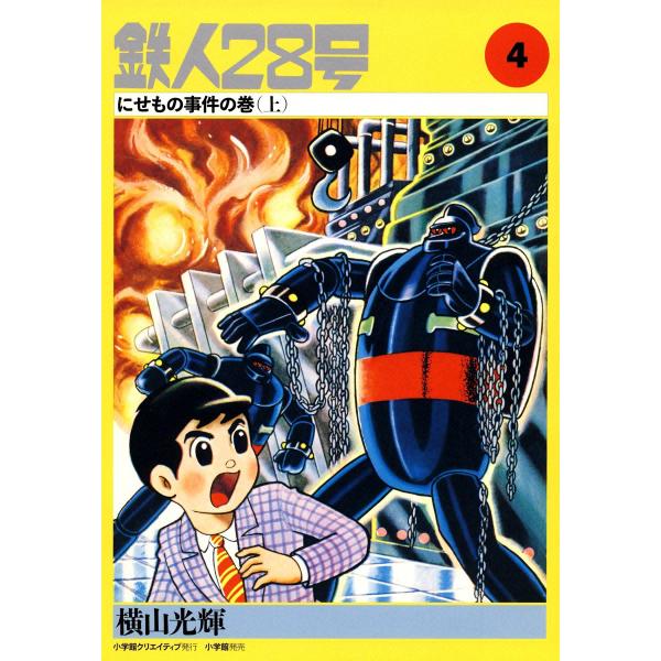 カッパ・コミクス版 鉄人28号 (4) にせもの事件の巻 (上) 電子書籍版 / 横山光輝