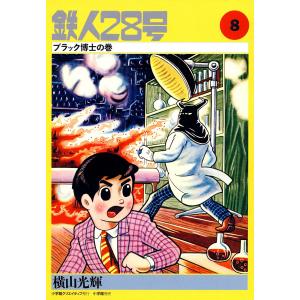 カッパ・コミクス版 鉄人28号 (8) ブラック博士の巻 電子書籍版 / 横山光輝