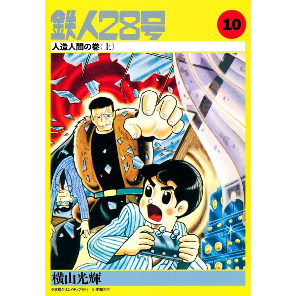 カッパ・コミクス版 鉄人28号 (10) 人造人間の巻 (上) 電子書籍版 / 横山光輝