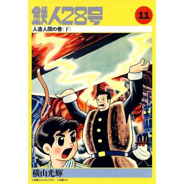 カッパ・コミクス版 鉄人28号 (11) 人造人間の巻 (下) 電子書籍版 / 横山光輝