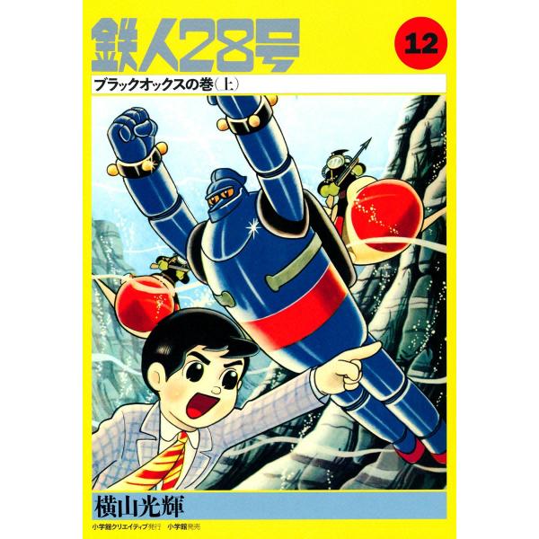カッパ・コミクス版 鉄人28号 (12) ブラックオックスの巻 (上) 電子書籍版 / 横山光輝