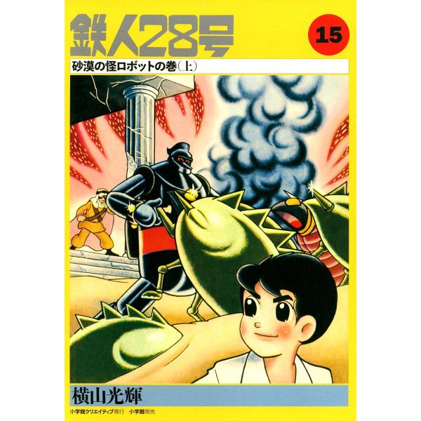 カッパ・コミクス版 鉄人28号 (15) 砂漠の怪ロボットの巻 (上) 電子書籍版 / 横山光輝