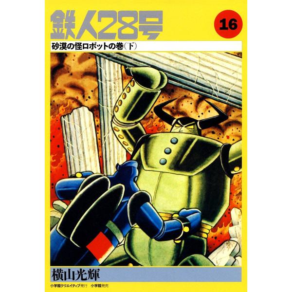 カッパ・コミクス版 鉄人28号 (16) 砂漠の怪ロボットの巻 (下) 電子書籍版 / 横山光輝