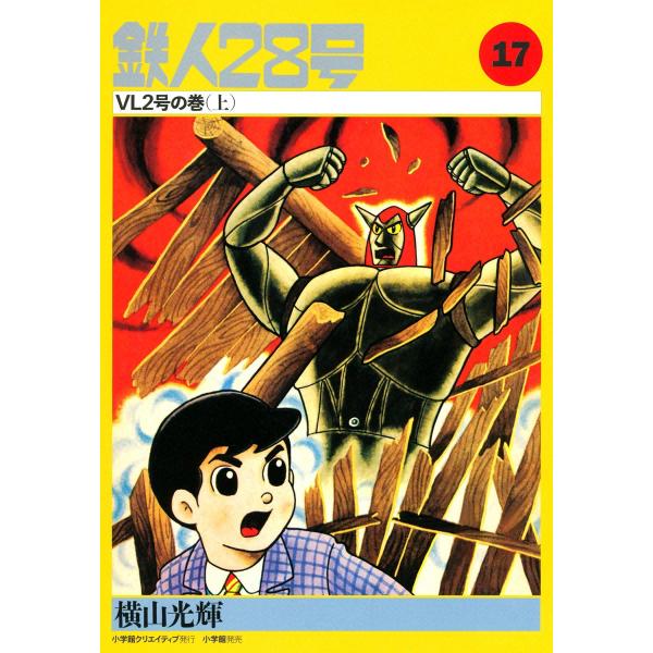 カッパ・コミクス版 鉄人28号 (17) VL2号の巻 (上) 電子書籍版 / 横山光輝