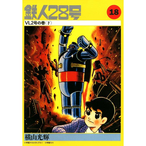 カッパ・コミクス版 鉄人28号 (18) VL2号の巻 (下) 電子書籍版 / 横山光輝