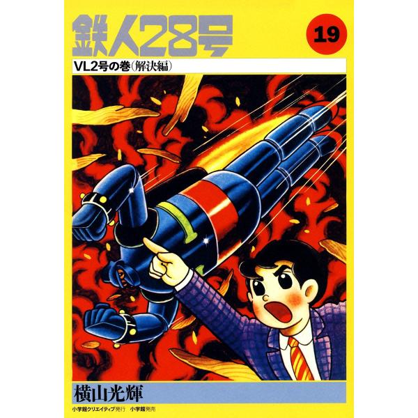 カッパ・コミクス版 鉄人28号 (19) VL2号の巻 (解決編) 電子書籍版 / 横山光輝