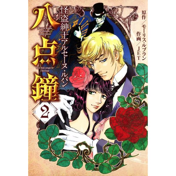 八点鐘 2巻 電子書籍版 / 作画:JET 原作:モーリス・ルブラン